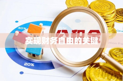 士林实现财务自由的关键