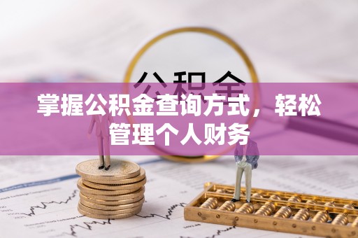 士林掌握公积金查询方式，轻松管理个人财务