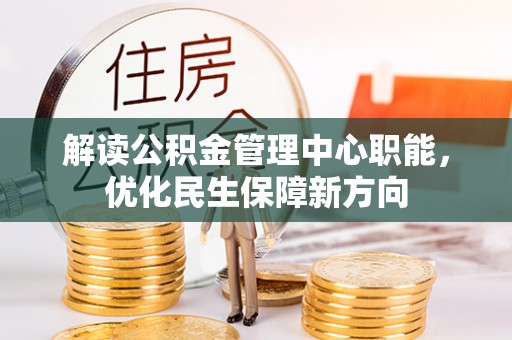 士林解读公积金管理中心职能，优化民生保障新方向