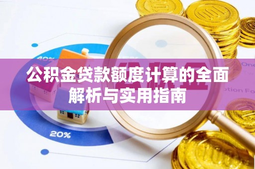 士林公积金贷款额度计算的全面解析与实用指南