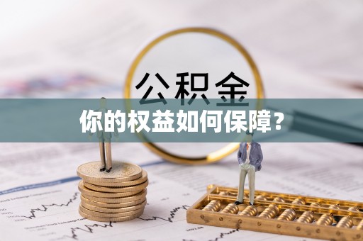 士林你的权益如何保障？