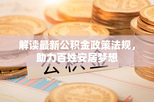 士林解读最新公积金政策法规，助力百姓安居梦想