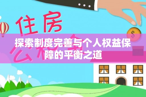 士林探索制度完善与个人权益保障的平衡之道