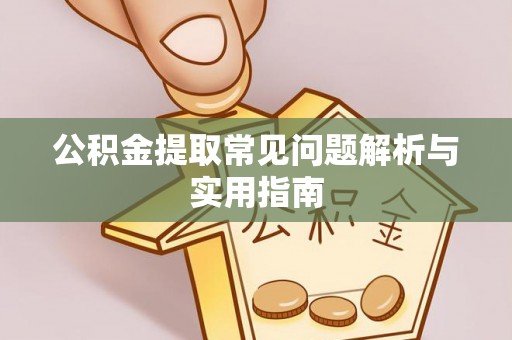 士林公积金提取常见问题解析与实用指南