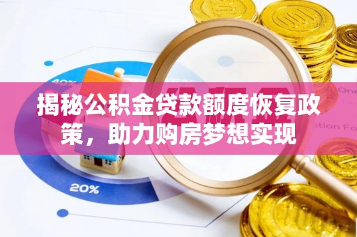 士林揭秘公积金贷款额度恢复政策，助力购房梦想实现