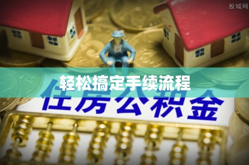 士林轻松搞定手续流程