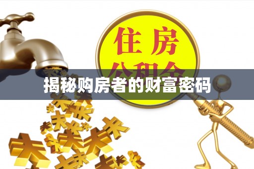 士林揭秘购房者的财富密码