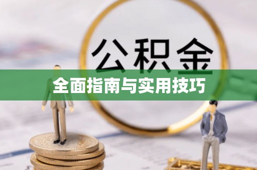 士林全面指南与实用技巧