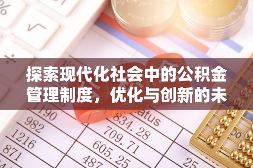 士林探索现代化社会中的公积金管理制度，优化与创新的未来方向