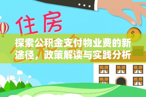 士林探索公积金支付物业费的新途径，政策解读与实践分析