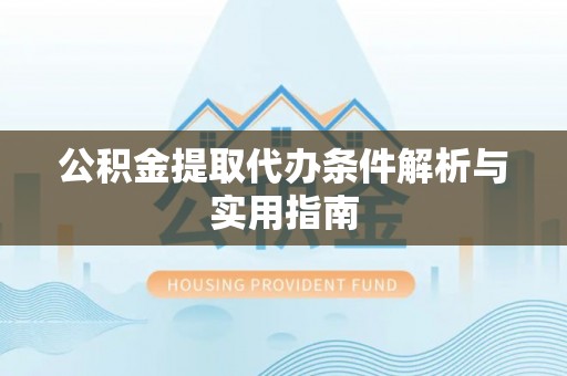 士林公积金提取代办条件解析与实用指南