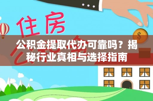 士林公积金提取代办可靠吗？揭秘行业真相与选择指南