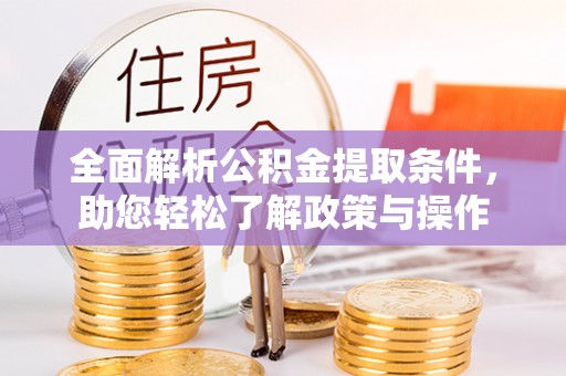 士林全面解析公积金提取条件，助您轻松了解政策与操作