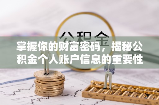 士林掌握你的财富密码，揭秘公积金个人账户信息的重要性
