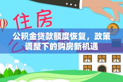 士林公积金贷款额度恢复，政策调整下的购房新机遇