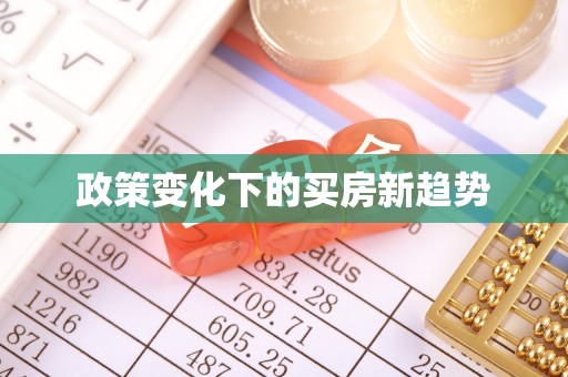 士林政策变化下的买房新趋势