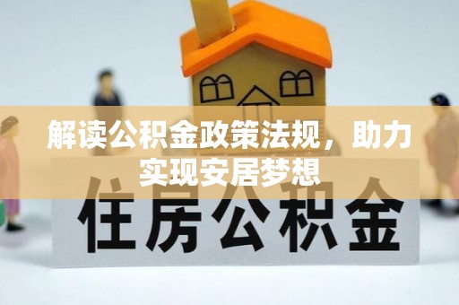 士林解读公积金政策法规，助力实现安居梦想