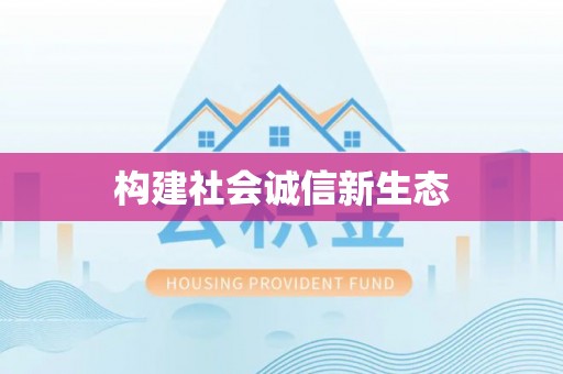 士林构建社会诚信新生态
