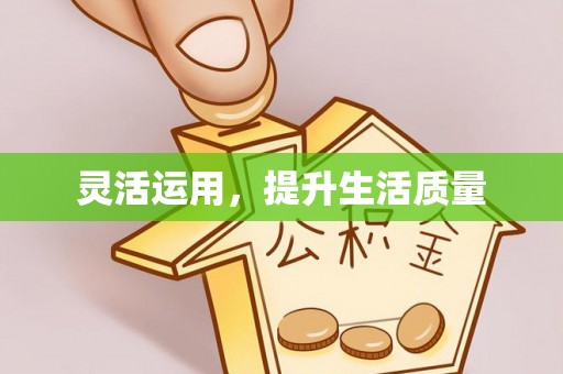 士林灵活运用，提升生活质量