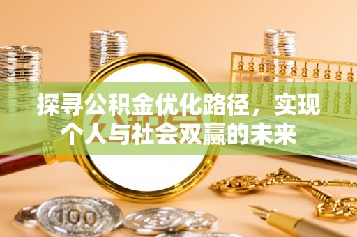 士林探寻公积金优化路径，实现个人与社会双赢的未来