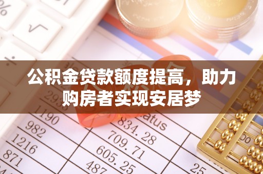 士林公积金贷款额度提高，助力购房者实现安居梦