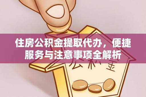 士林住房公积金提取代办，便捷服务与注意事项全解析