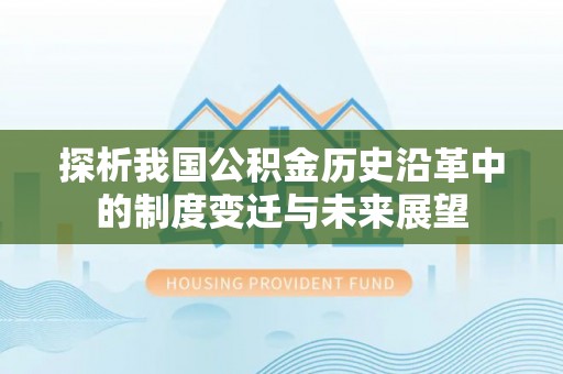 士林探析我国公积金历史沿革中的制度变迁与未来展望
