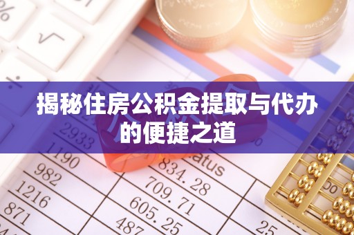 士林揭秘住房公积金提取与代办的便捷之道