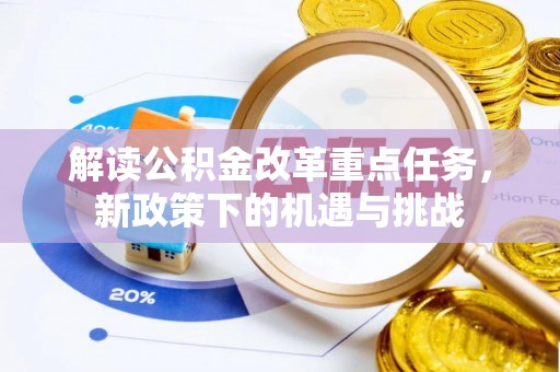 士林解读公积金改革重点任务，新政策下的机遇与挑战