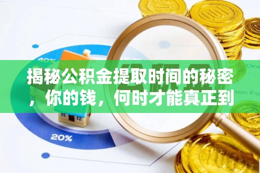 士林揭秘公积金提取时间的秘密，你的钱，何时才能真正到手？
