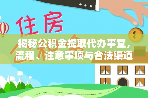 士林揭秘公积金提取代办事宜，流程、注意事项与合法渠道