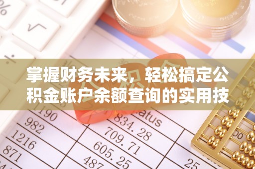 士林掌握财务未来，轻松搞定公积金账户余额查询的实用技巧