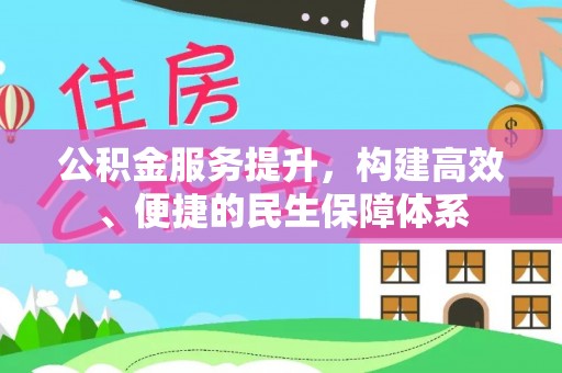 士林公积金服务提升，构建高效、便捷的民生保障体系