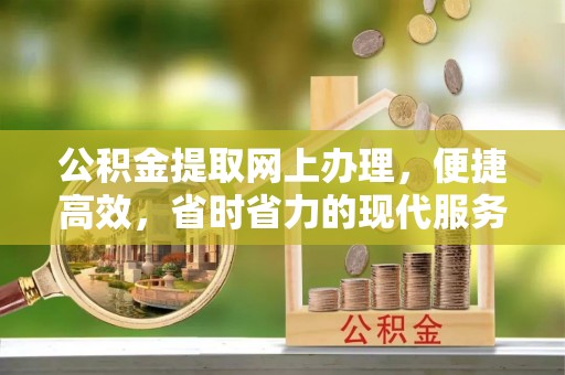 士林公积金提取网上办理，便捷高效，省时省力的现代服务