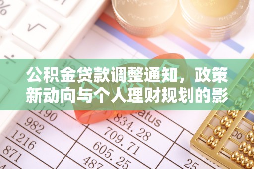 士林公积金贷款调整通知，政策新动向与个人理财规划的影响