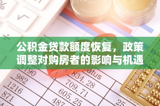 士林公积金贷款额度恢复，政策调整对购房者的影响与机遇