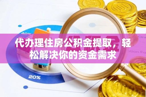 士林代办理住房公积金提取，轻松解决你的资金需求