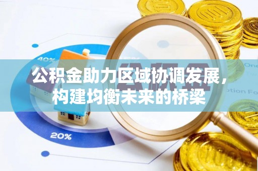 士林公积金助力区域协调发展，构建均衡未来的桥梁