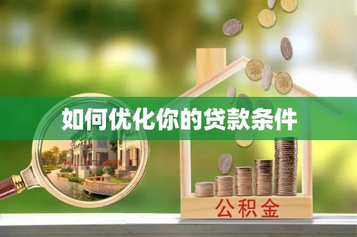 士林如何优化你的贷款条件