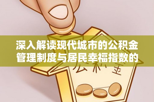 士林深入解读现代城市的公积金管理制度与居民幸福指数的关联