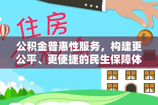 士林公积金普惠性服务，构建更公平、更便捷的民生保障体系
