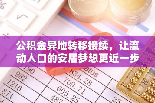 士林公积金异地转移接续，让流动人口的安居梦想更近一步
