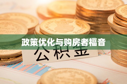 士林政策优化与购房者福音