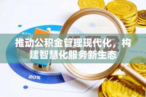 士林推动公积金管理现代化，构建智慧化服务新生态