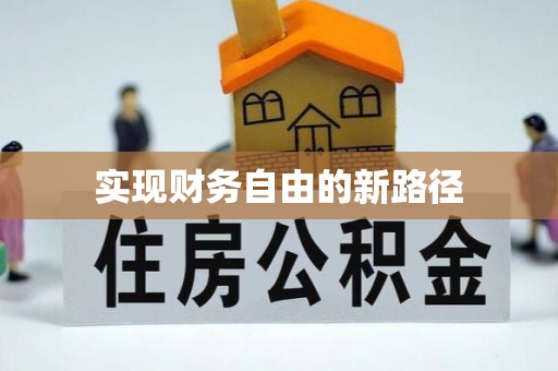 士林实现财务自由的新路径