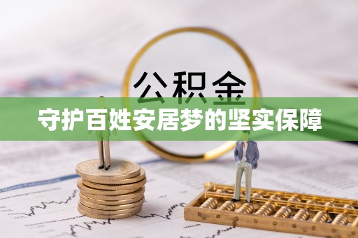 士林守护百姓安居梦的坚实保障