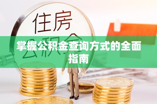 士林掌握公积金查询方式的全面指南
