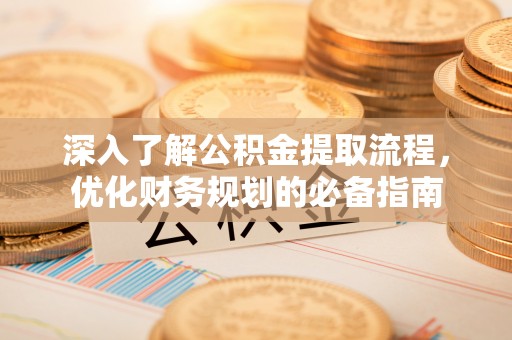 士林深入了解公积金提取流程，优化财务规划的必备指南