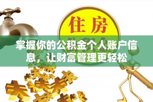 士林掌握你的公积金个人账户信息，让财富管理更轻松