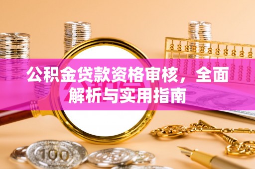 士林公积金贷款资格审核，全面解析与实用指南